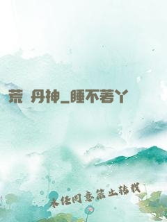 荒虛丹神
