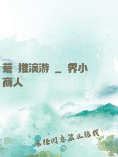 荒誕推演游戲