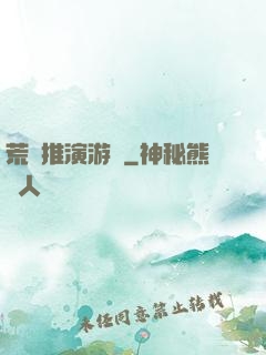 荒誕推演游戲