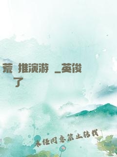 荒誕推演游戲