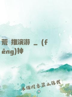 荒誕推演游戲