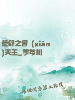 荒野之冒險(xiǎn)天王
