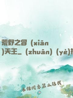 荒野之冒險(xiǎn)天王