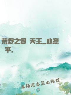 荒野之冒險天王