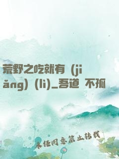 荒野之吃就有獎(jiǎng)勵(lì)