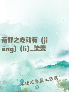 荒野之吃就有獎(jiǎng)勵(lì)