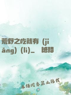 荒野之吃就有獎(jiǎng)勵(lì)