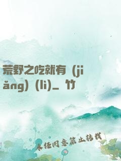 荒野之吃就有獎(jiǎng)勵(lì)