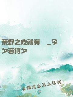 荒野之吃就有獎勵