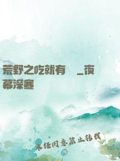 荒野之吃就有獎勵