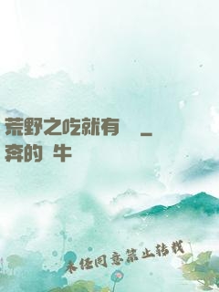 荒野之吃就有獎勵