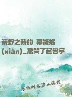 荒野之我的彈幕能提現(xiàn)