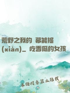 荒野之我的彈幕能提現(xiàn)