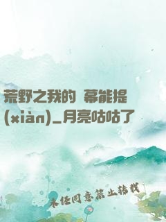 荒野之我的彈幕能提現(xiàn)