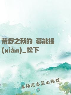 荒野之我的彈幕能提現(xiàn)