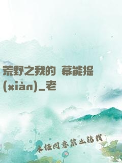 荒野之我的彈幕能提現(xiàn)