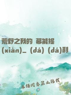荒野之我的彈幕能提現(xiàn)