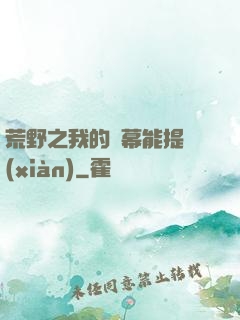 荒野之我的彈幕能提現(xiàn)