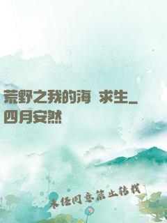 荒野之我的海島求生