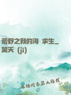 荒野之我的海島求生