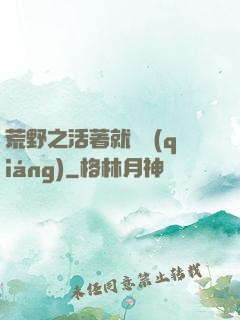 荒野之活著就變強(qiáng)