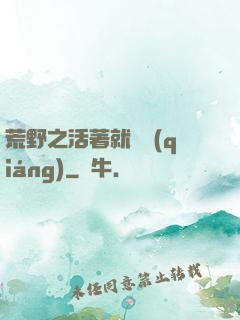 荒野之活著就變強(qiáng)