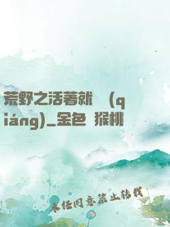 荒野之活著就變強(qiáng)