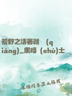 荒野之活著就變強(qiáng)