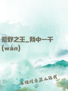 荒野之王