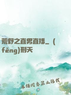 荒野之直男直播