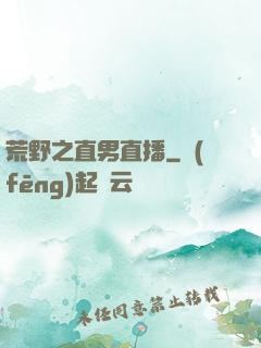 荒野之直男直播