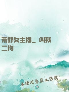 荒野女主播