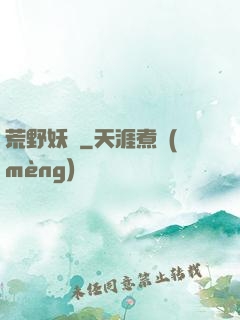荒野妖蹤