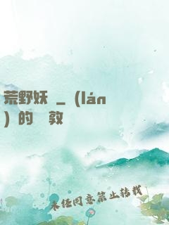 荒野妖蹤