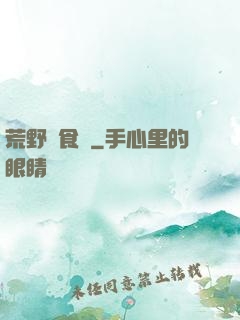 荒野尋食記