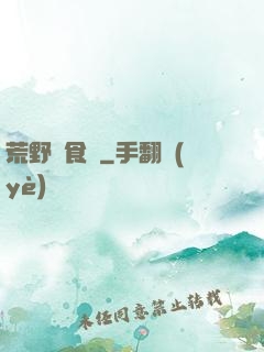 荒野尋食記