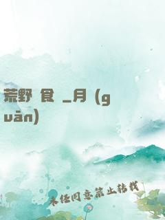 荒野尋食記