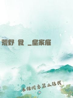 荒野尋食記