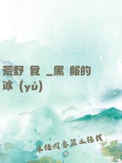 荒野尋食記
