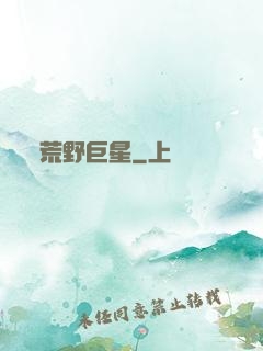 荒野巨星