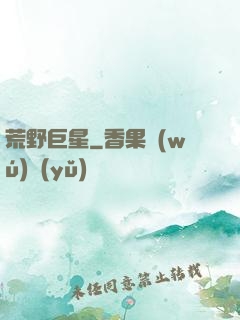 荒野巨星