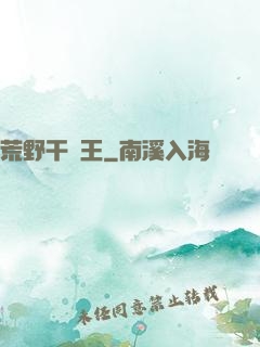 荒野干飯王