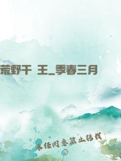 荒野干飯王