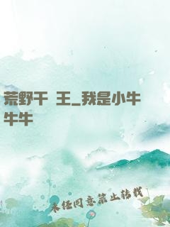 荒野干飯王