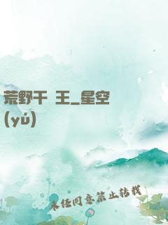 荒野干飯王