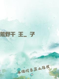 荒野干飯王