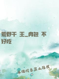 荒野干飯王