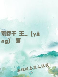 荒野干飯王