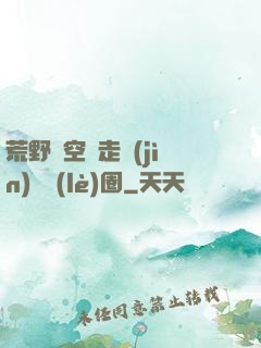 荒野從空難走進(jìn)娛樂(lè)圈
