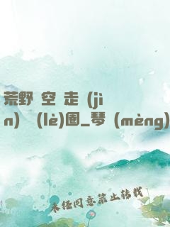 荒野從空難走進(jìn)娛樂(lè)圈